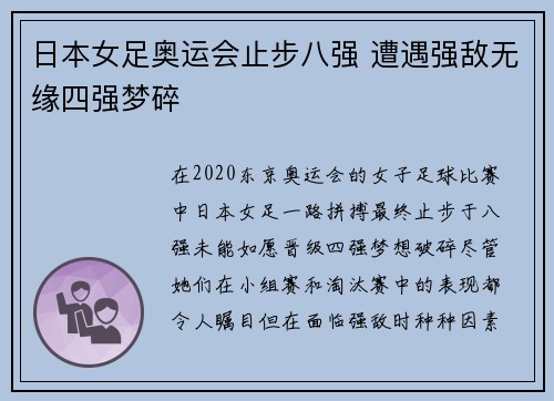 日本女足奥运会止步八强 遭遇强敌无缘四强梦碎 日本女足奥运会止步八强 遭遇强敌无缘四强梦碎