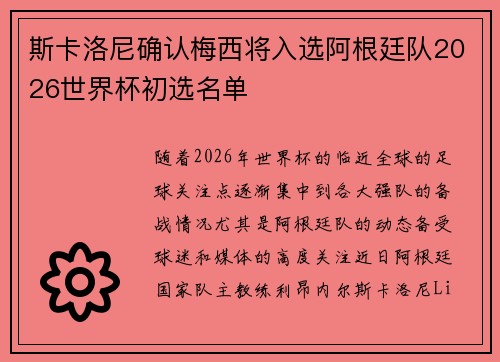 斯卡洛尼确认梅西将入选阿根廷队2026世界杯初选名单 斯卡洛尼确认梅西将入选阿根廷队2026世界杯初选名单