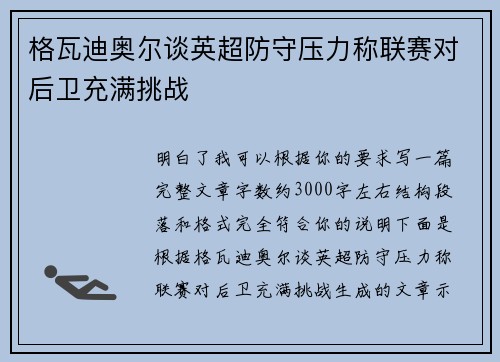 格瓦迪奥尔谈英超防守压力称联赛对后卫充满挑战