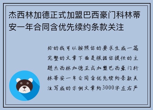 杰西林加德正式加盟巴西豪门科林蒂安一年合同含优先续约条款关注 杰西林加德正式加盟巴西豪门科林蒂安一年合同含优先续约条款关注