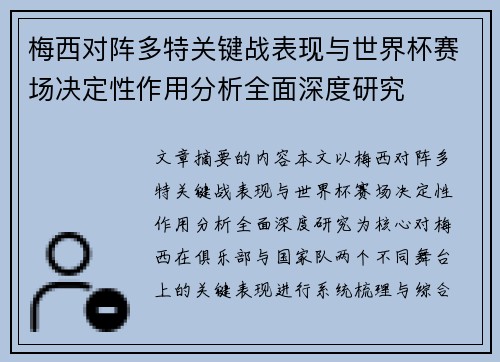 梅西对阵多特关键战表现与世界杯赛场决定性作用分析全面深度研究