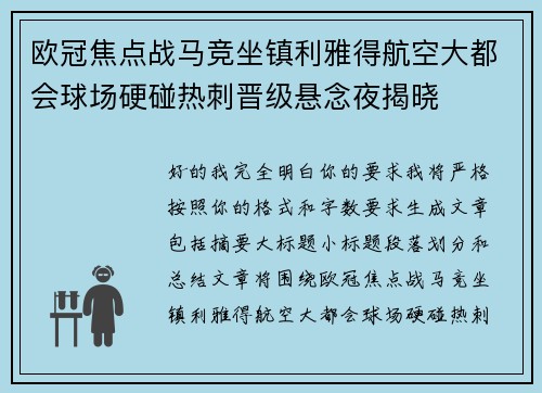 欧冠焦点战马竞坐镇利雅得航空大都会球场硬碰热刺晋级悬念夜揭晓