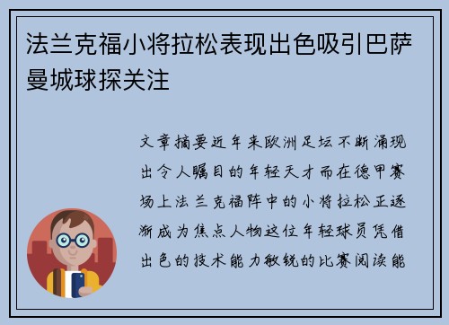 法兰克福小将拉松表现出色吸引巴萨曼城球探关注