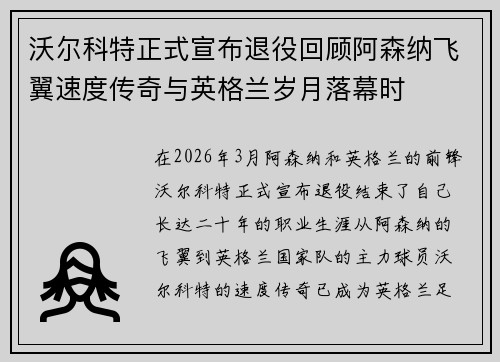 沃尔科特正式宣布退役回顾阿森纳飞翼速度传奇与英格兰岁月落幕时 沃尔科特正式宣布退役回顾阿森纳飞翼速度传奇与英格兰岁月落幕时