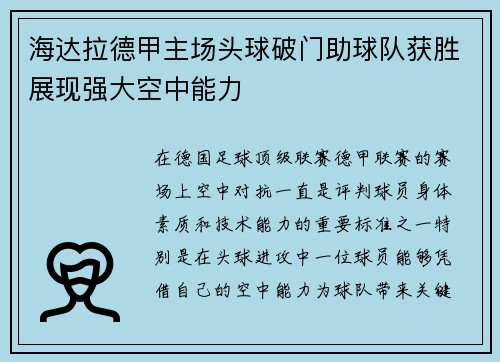 海达拉德甲主场头球破门助球队获胜展现强大空中能力