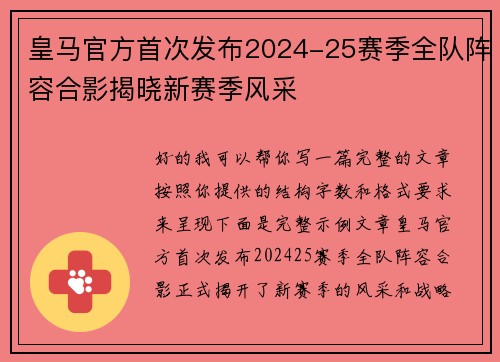 皇马官方首次发布2024-25赛季全队阵容合影揭晓新赛季风采