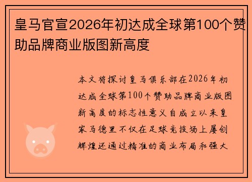 皇马官宣2026年初达成全球第100个赞助品牌商业版图新高度