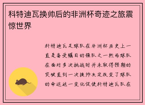 科特迪瓦换帅后的非洲杯奇迹之旅震惊世界 科特迪瓦换帅后的非洲杯奇迹之旅震惊世界