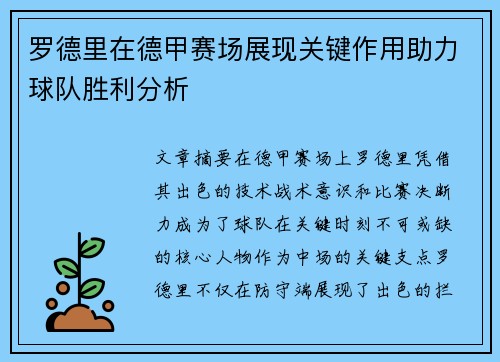 罗德里在德甲赛场展现关键作用助力球队胜利分析 罗德里在德甲赛场展现关键作用助力球队胜利分析