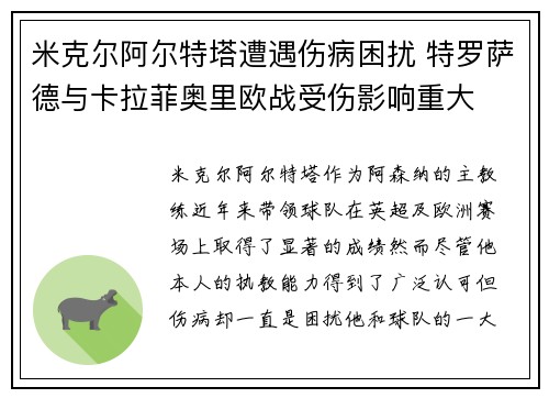 米克尔阿尔特塔遭遇伤病困扰 特罗萨德与卡拉菲奥里欧战受伤影响重大