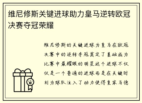 维尼修斯关键进球助力皇马逆转欧冠决赛夺冠荣耀
