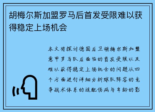 胡梅尔斯加盟罗马后首发受限难以获得稳定上场机会 胡梅尔斯加盟罗马后首发受限难以获得稳定上场机会