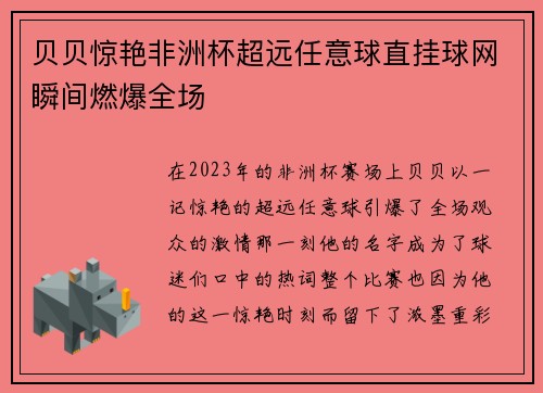 贝贝惊艳非洲杯超远任意球直挂球网瞬间燃爆全场