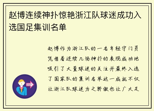 赵博连续神扑惊艳浙江队球迷成功入选国足集训名单