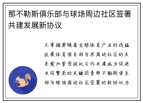 那不勒斯俱乐部与球场周边社区签署共建发展新协议