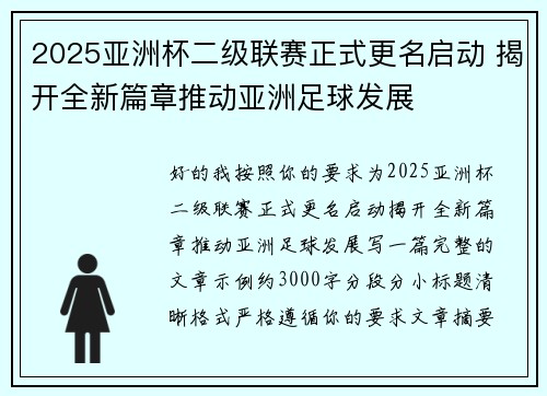 2025亚洲杯二级联赛正式更名启动 揭开全新篇章推动亚洲足球发展 2025亚洲杯二级联赛正式更名启动 揭开全新篇章推动亚洲足球发展