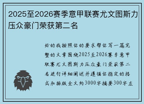 2025至2026赛季意甲联赛尤文图斯力压众豪门荣获第二名 2025至2026赛季意甲联赛尤文图斯力压众豪门荣获第二名