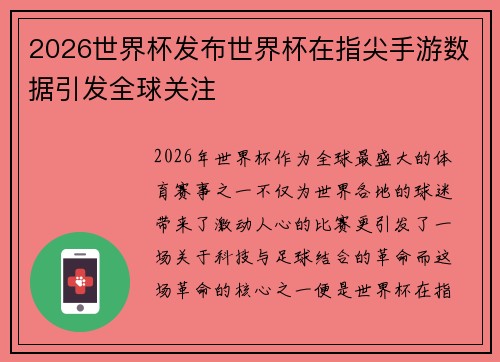 2026世界杯发布世界杯在指尖手游数据引发全球关注