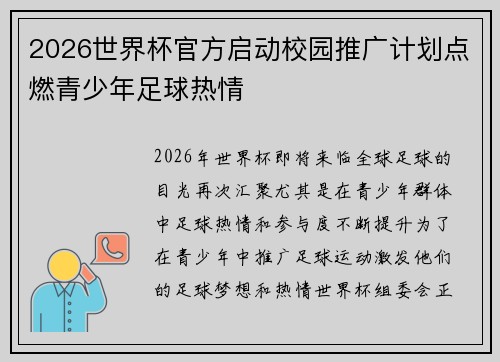 2026世界杯官方启动校园推广计划点燃青少年足球热情