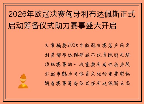 2026年欧冠决赛匈牙利布达佩斯正式启动筹备仪式助力赛事盛大开启