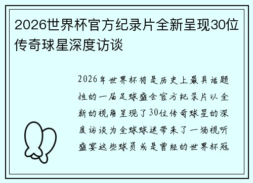 2026世界杯官方纪录片全新呈现30位传奇球星深度访谈 2026世界杯官方纪录片全新呈现30位传奇球星深度访谈