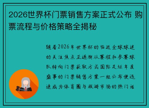 2026世界杯门票销售方案正式公布 购票流程与价格策略全揭秘 2026世界杯门票销售方案正式公布 购票流程与价格策略全揭秘