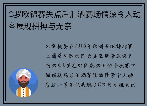 C罗欧锦赛失点后泪洒赛场情深令人动容展现拼搏与无奈 C罗欧锦赛失点后泪洒赛场情深令人动容展现拼搏与无奈