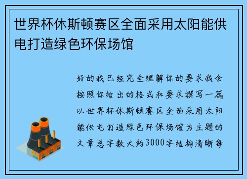 世界杯休斯顿赛区全面采用太阳能供电打造绿色环保场馆