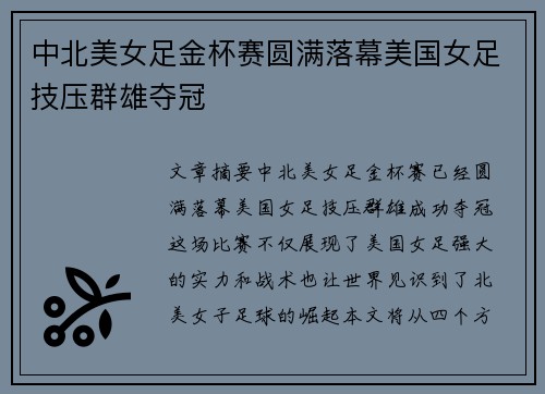中北美女足金杯赛圆满落幕美国女足技压群雄夺冠 中北美女足金杯赛圆满落幕美国女足技压群雄夺冠