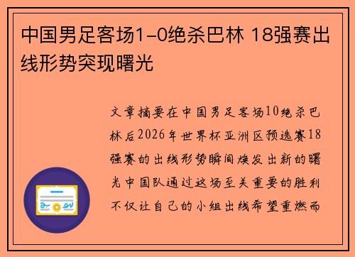 中国男足客场1-0绝杀巴林 18强赛出线形势突现曙光