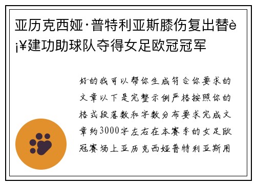 亚历克西娅·普特利亚斯膝伤复出替补建功助球队夺得女足欧冠冠军 亚历克西娅·普特利亚斯膝伤复出替补建功助球队夺得女足欧冠冠军