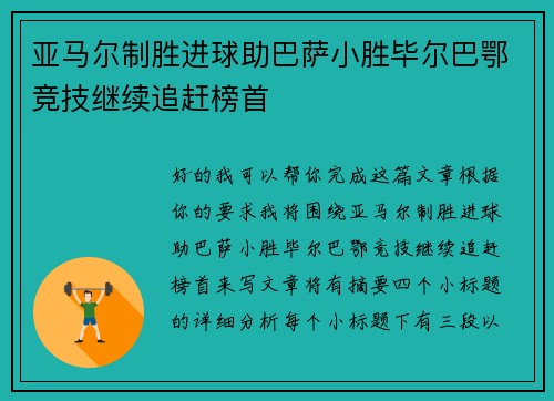 亚马尔制胜进球助巴萨小胜毕尔巴鄂竞技继续追赶榜首