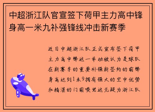 中超浙江队官宣签下荷甲主力高中锋身高一米九补强锋线冲击新赛季