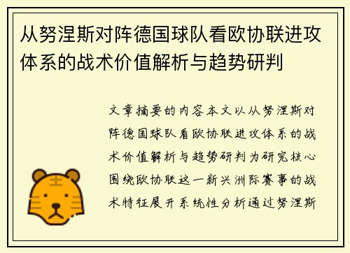 从努涅斯对阵德国球队看欧协联进攻体系的战术价值解析与趋势研判