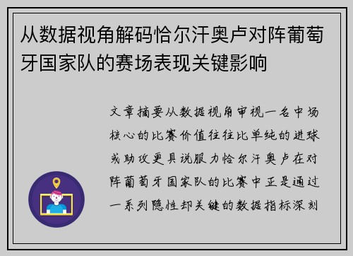 从数据视角解码恰尔汗奥卢对阵葡萄牙国家队的赛场表现关键影响