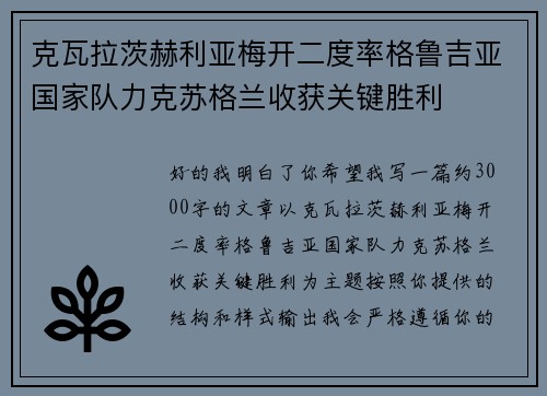 克瓦拉茨赫利亚梅开二度率格鲁吉亚国家队力克苏格兰收获关键胜利