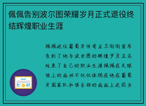 佩佩告别波尔图荣耀岁月正式退役终结辉煌职业生涯