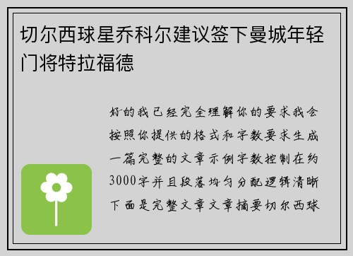 切尔西球星乔科尔建议签下曼城年轻门将特拉福德 切尔西球星乔科尔建议签下曼城年轻门将特拉福德