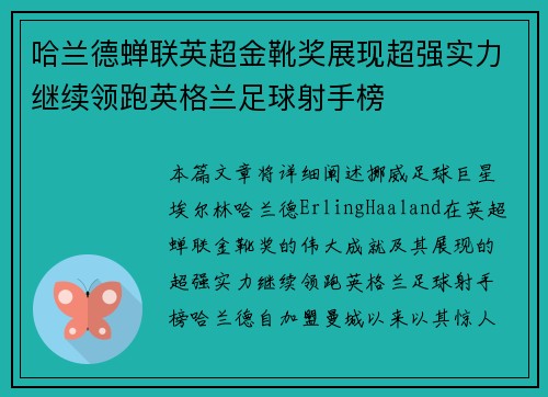 哈兰德蝉联英超金靴奖展现超强实力继续领跑英格兰足球射手榜 哈兰德蝉联英超金靴奖展现超强实力继续领跑英格兰足球射手榜