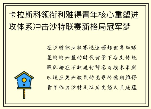 卡拉斯科领衔利雅得青年核心重塑进攻体系冲击沙特联赛新格局冠军梦