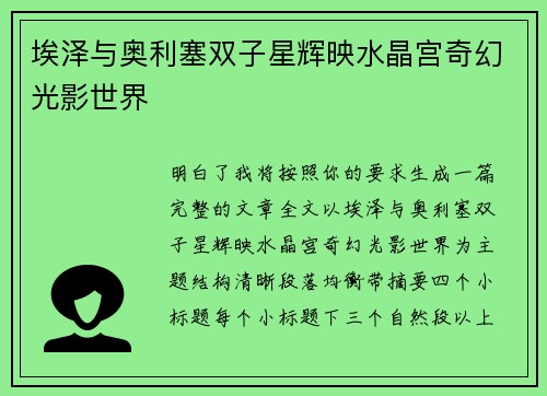 埃泽与奥利塞双子星辉映水晶宫奇幻光影世界