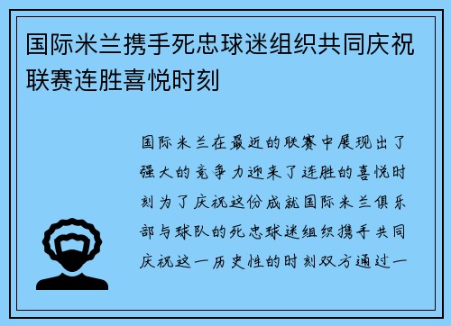 国际米兰携手死忠球迷组织共同庆祝联赛连胜喜悦时刻