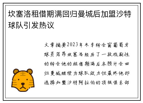 坎塞洛租借期满回归曼城后加盟沙特球队引发热议