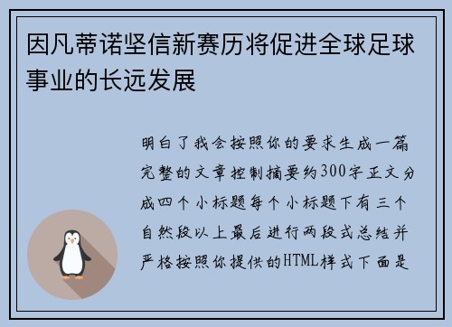 因凡蒂诺坚信新赛历将促进全球足球事业的长远发展