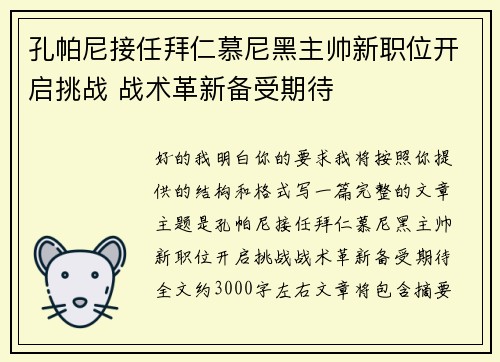 孔帕尼接任拜仁慕尼黑主帅新职位开启挑战 战术革新备受期待 孔帕尼接任拜仁慕尼黑主帅新职位开启挑战 战术革新备受期待