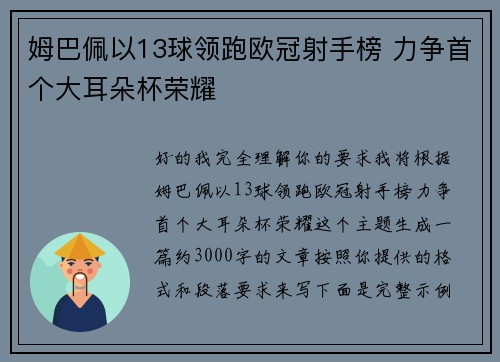 姆巴佩以13球领跑欧冠射手榜 力争首个大耳朵杯荣耀