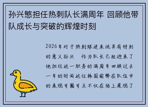 孙兴慜担任热刺队长满周年 回顾他带队成长与突破的辉煌时刻