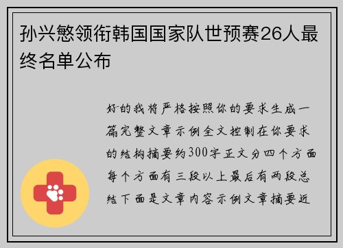 孙兴慜领衔韩国国家队世预赛26人最终名单公布