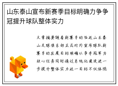 山东泰山宣布新赛季目标明确力争争冠提升球队整体实力