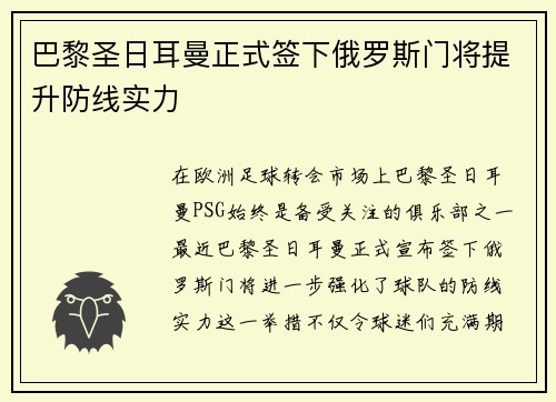 巴黎圣日耳曼正式签下俄罗斯门将提升防线实力